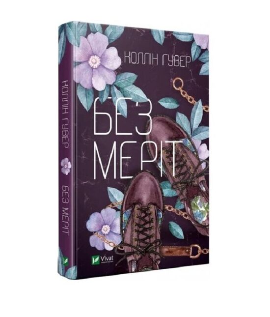 Без Меріт. Коллін Гувер.